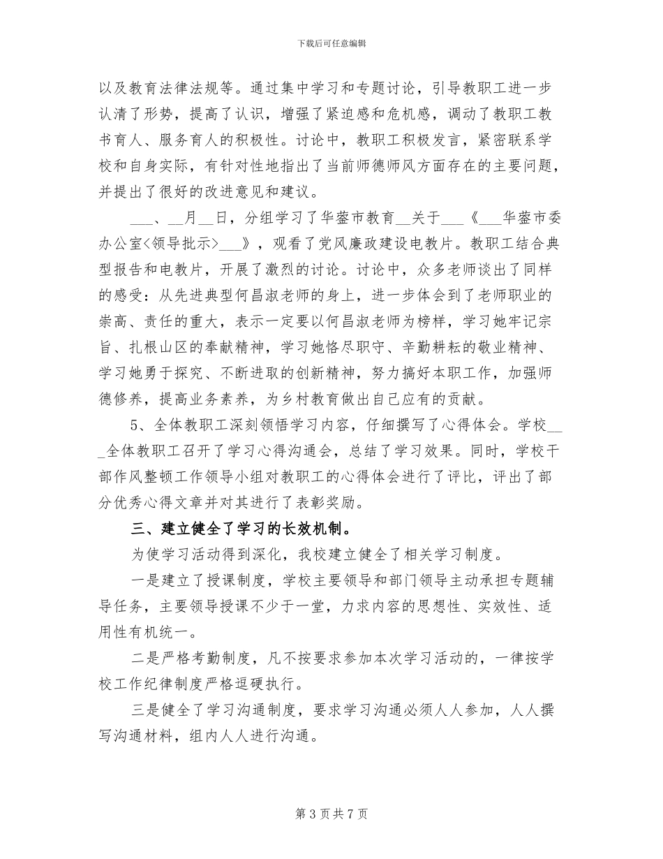 2024年学校作风整顿工作学习动员阶段总结_第3页