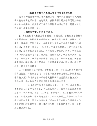 2024年学校作风整顿工作学习动员阶段总结