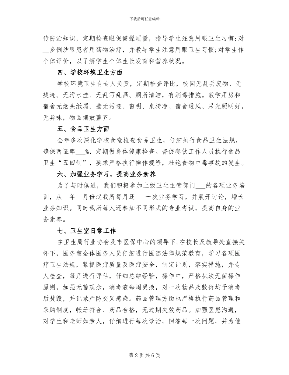 2024年学校保健室工作总结_第2页