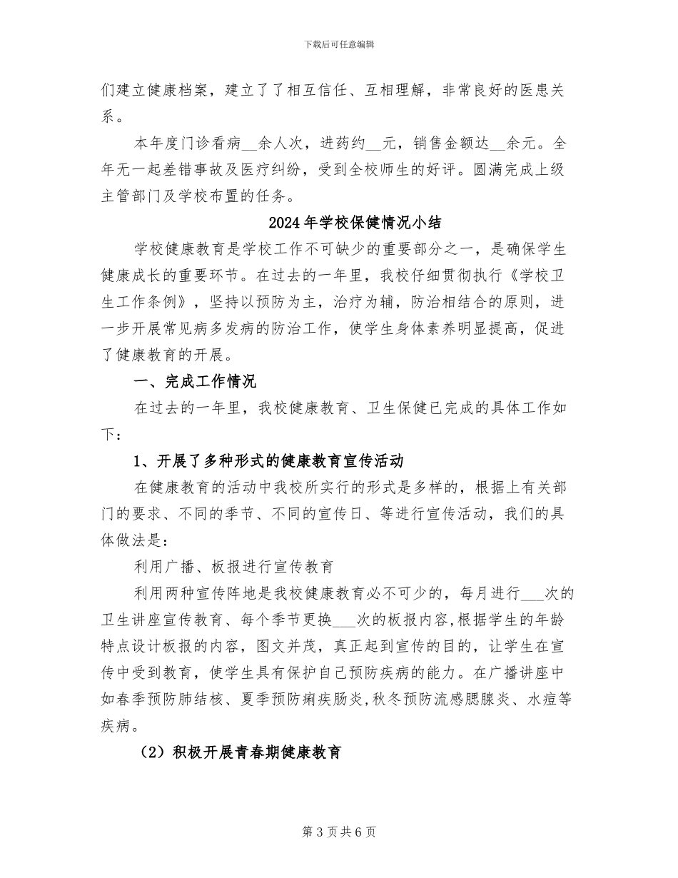 2024年学校保健室工作总结_第3页