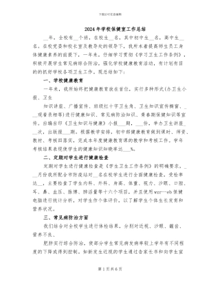 2024年学校保健室工作总结