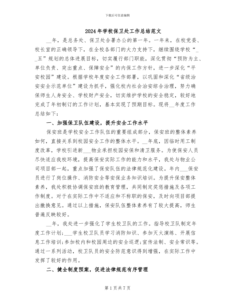 2024年学校保卫处工作总结范文_第1页