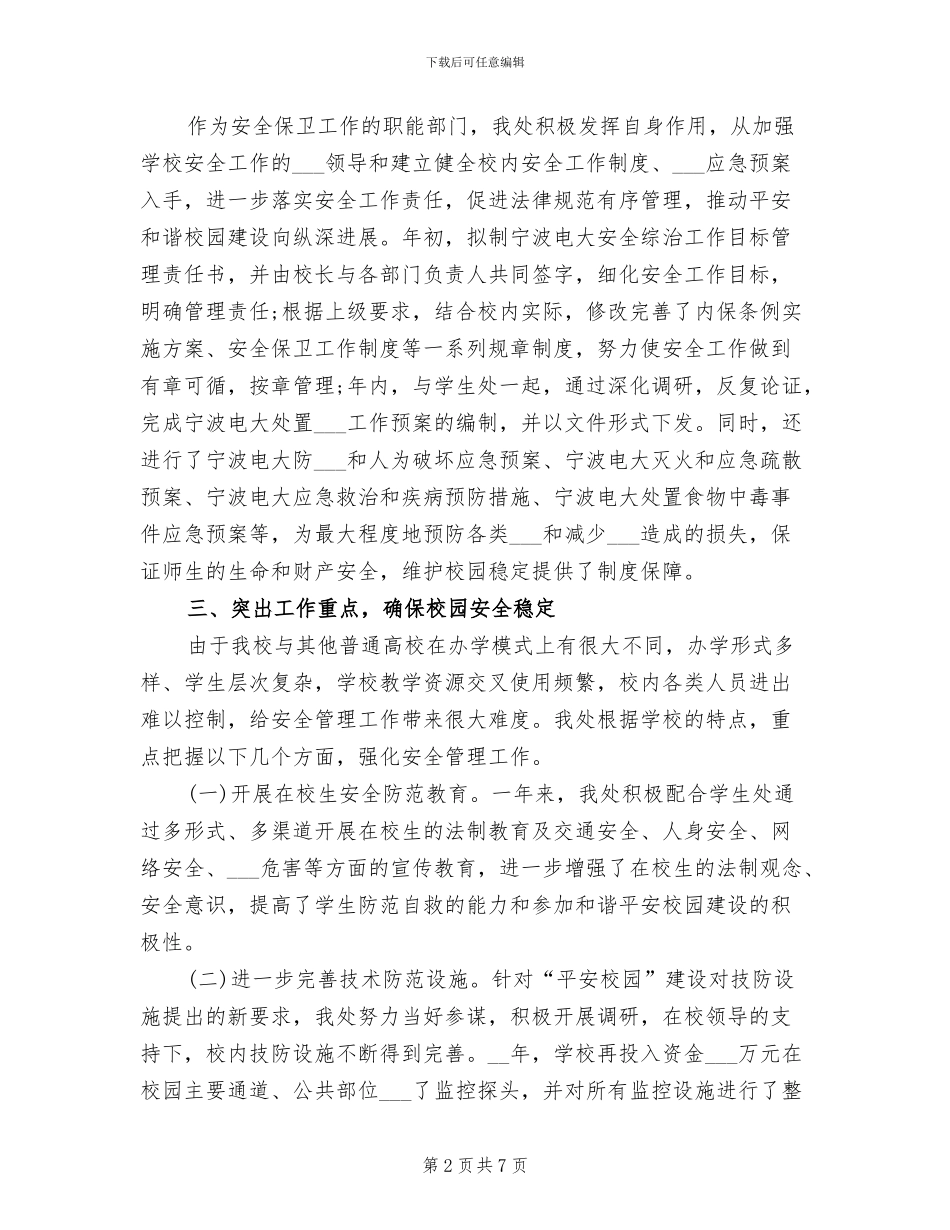 2024年学校保卫处工作总结范文_第2页