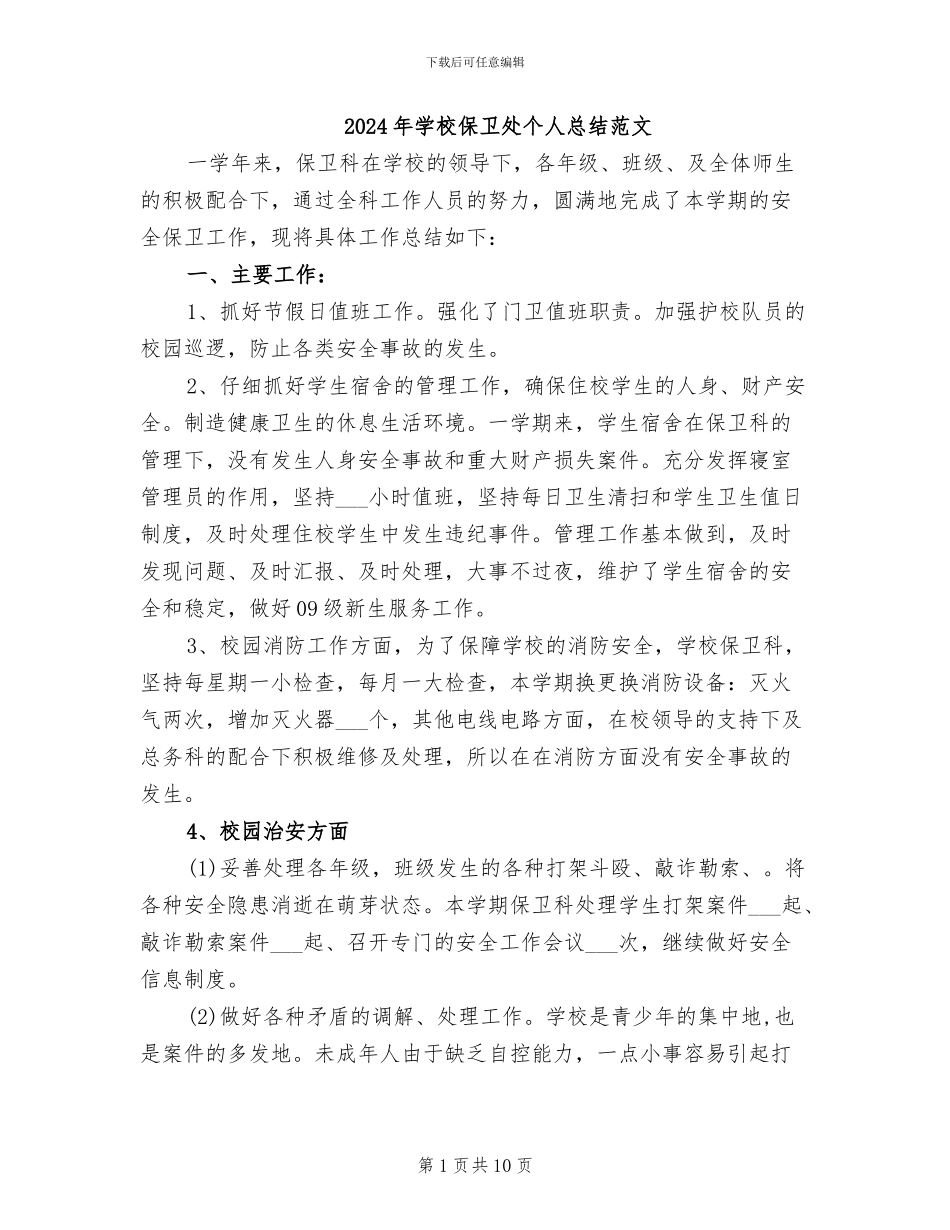 2024年学校保卫处个人总结范文_第1页