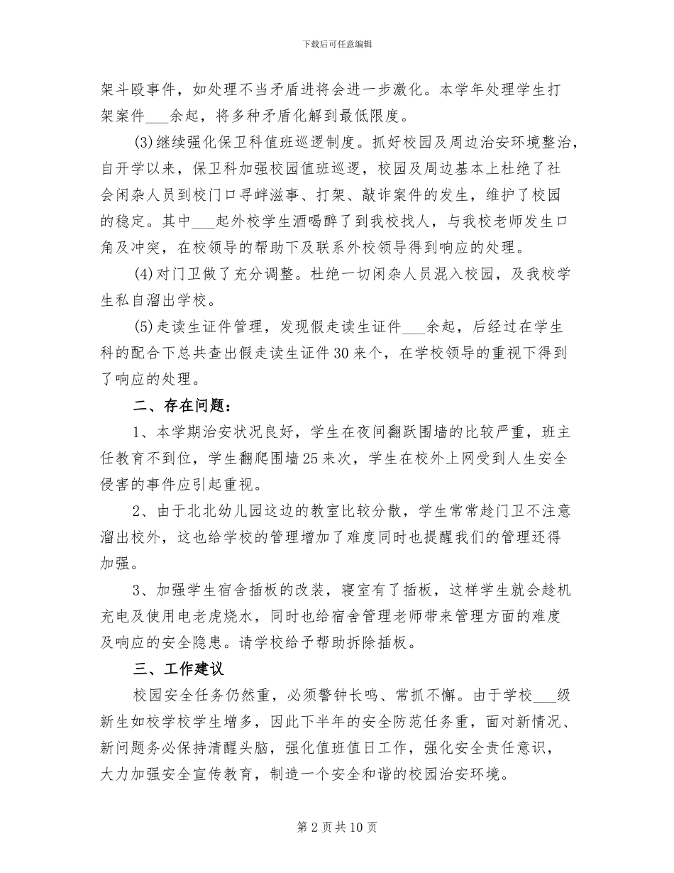 2024年学校保卫处个人总结范文_第2页