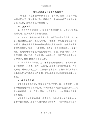 2024年学校保卫处个人总结范文