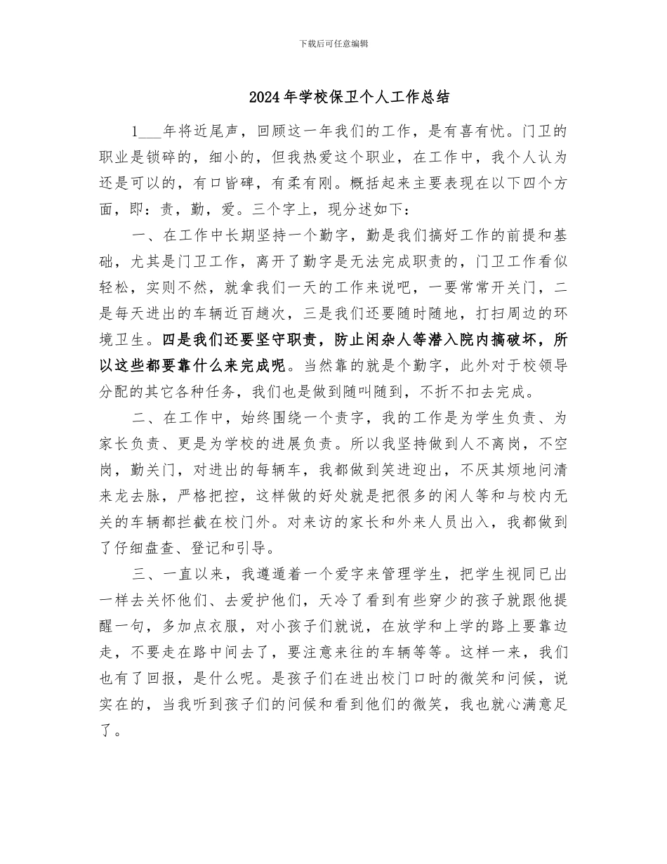 2024年学校保卫个人工作总结_第1页