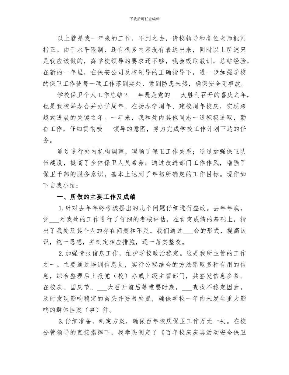 2024年学校保卫个人工作总结_第2页