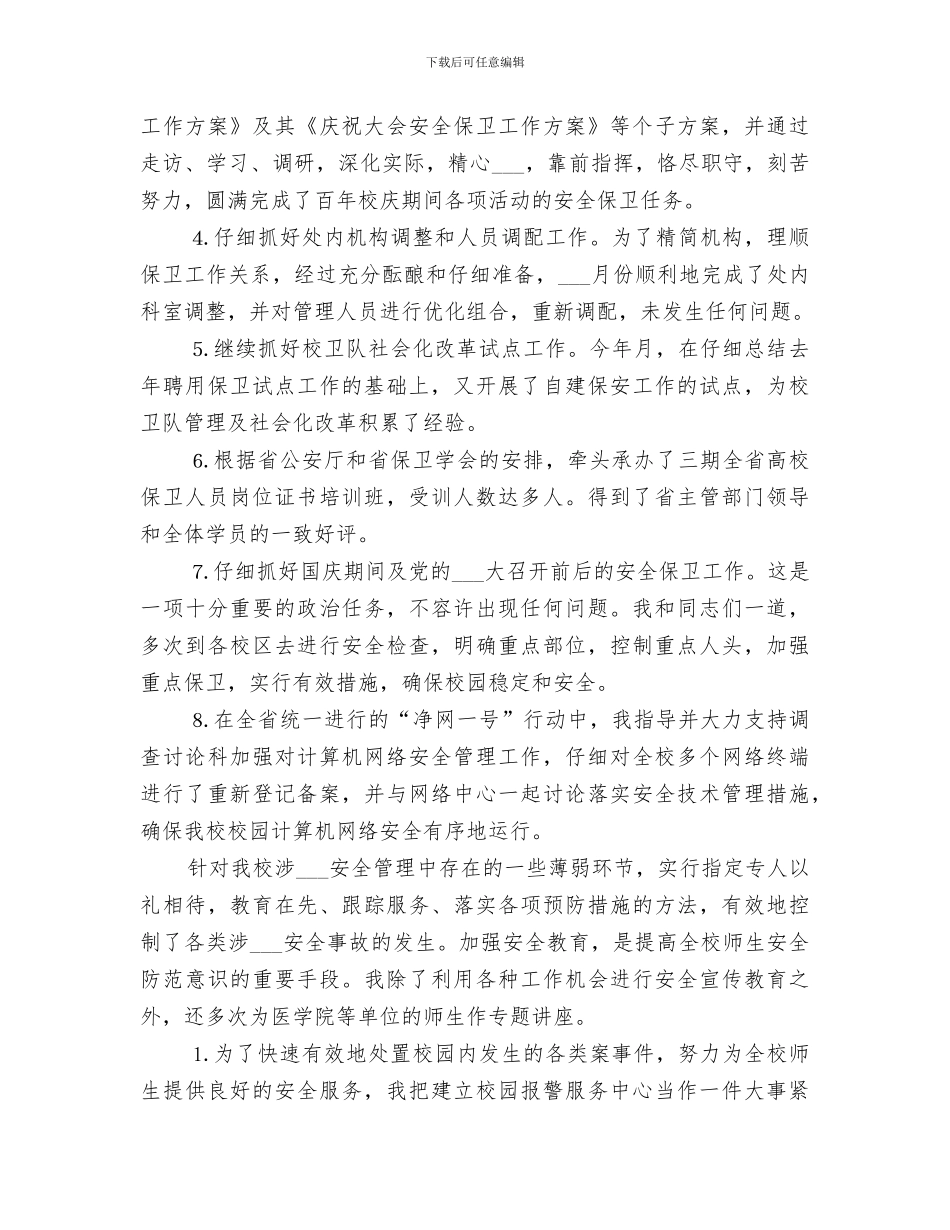 2024年学校保卫个人工作总结_第3页