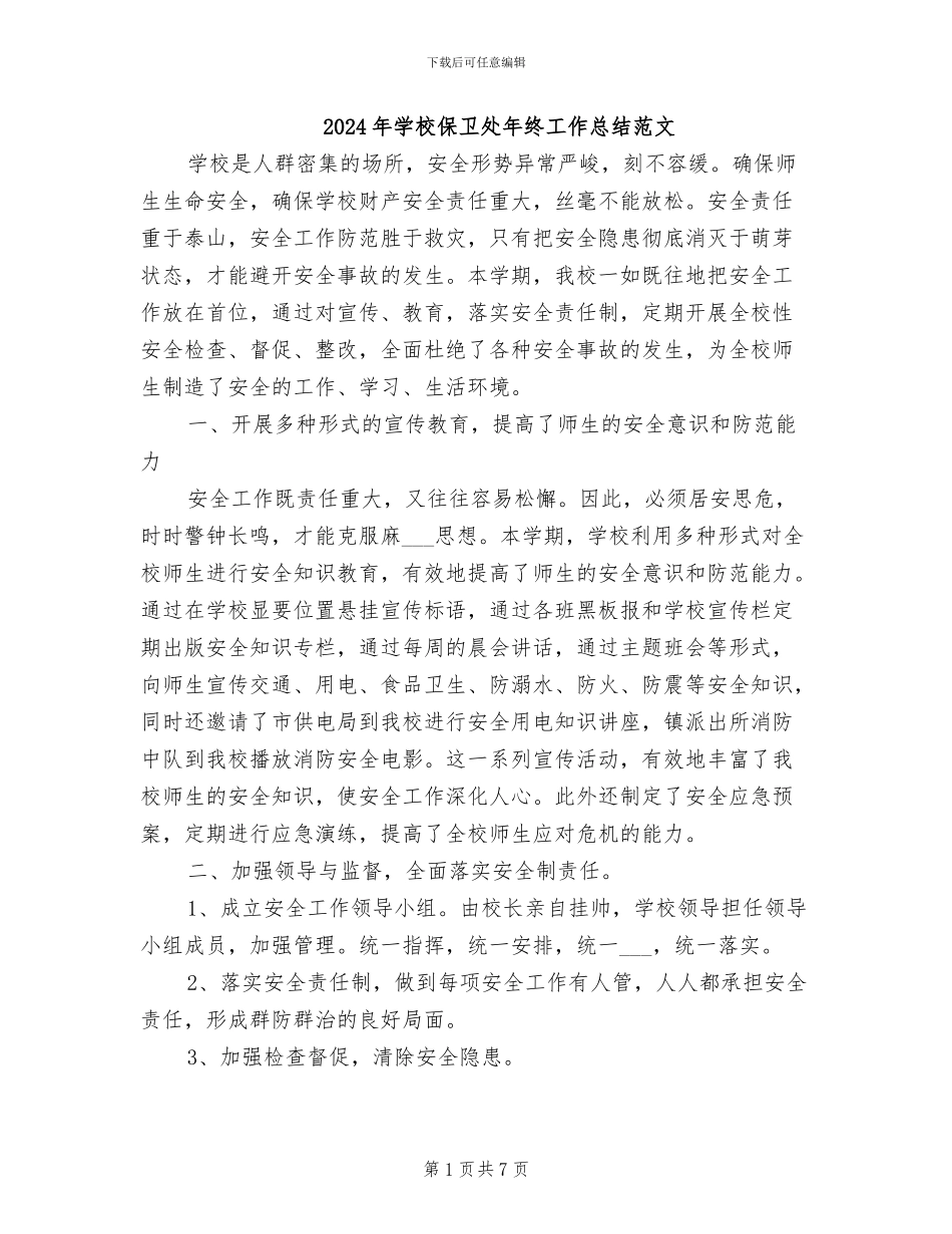 2024年学校保卫处年终工作总结范文_第1页