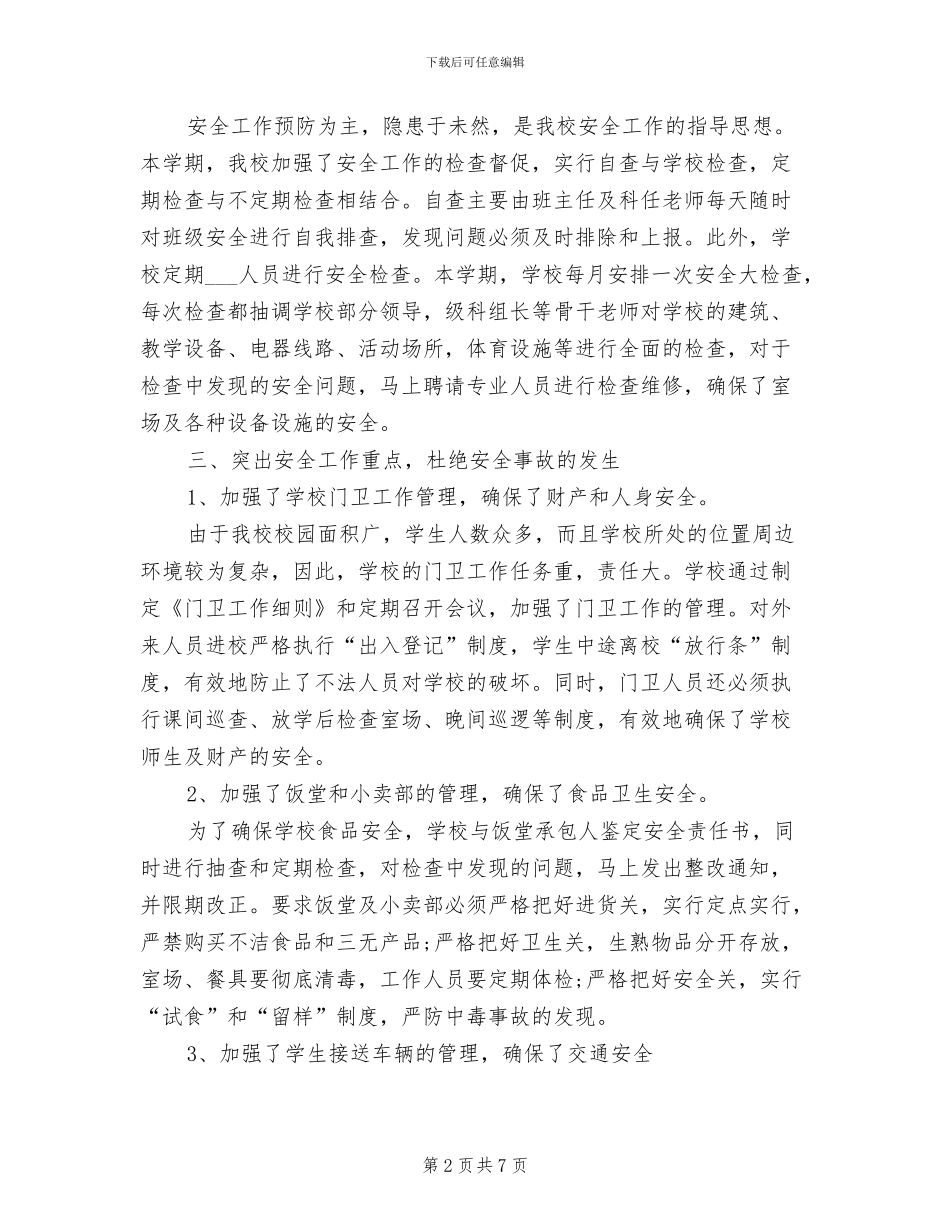 2024年学校保卫处年终工作总结范文_第2页