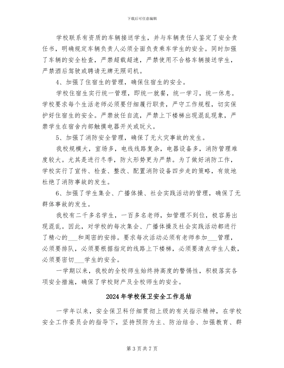 2024年学校保卫处年终工作总结范文_第3页