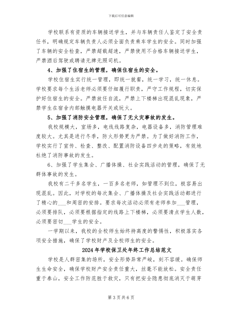 2024年学校保卫处年终工作总结_第3页