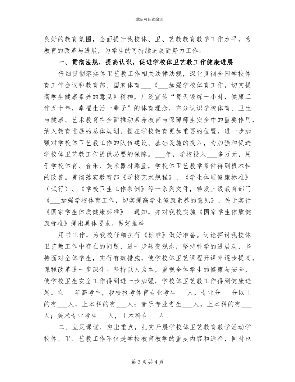 2024年学校体卫艺工作专项督导评估总结模板_第3页