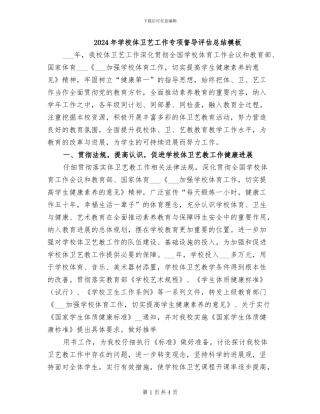 2024年学校体卫艺工作专项督导评估总结模板