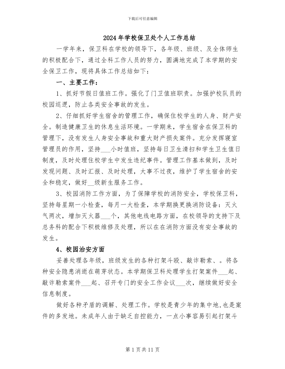 2024年学校保卫处个人工作总结_第1页