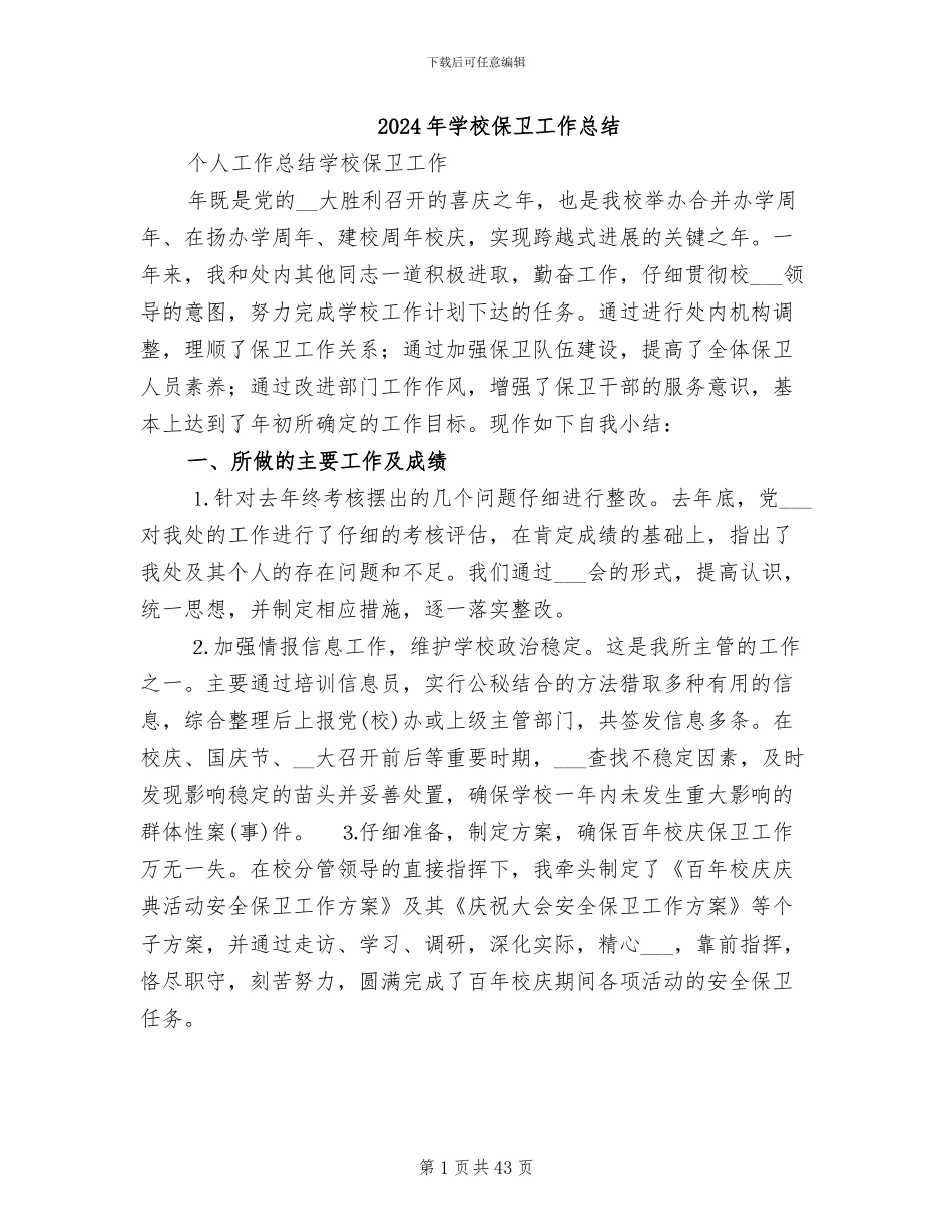 2024年学校保卫工作总结_第1页