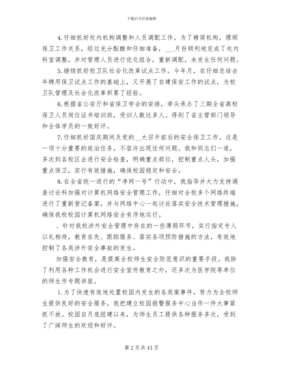 2024年学校保卫工作总结_第2页