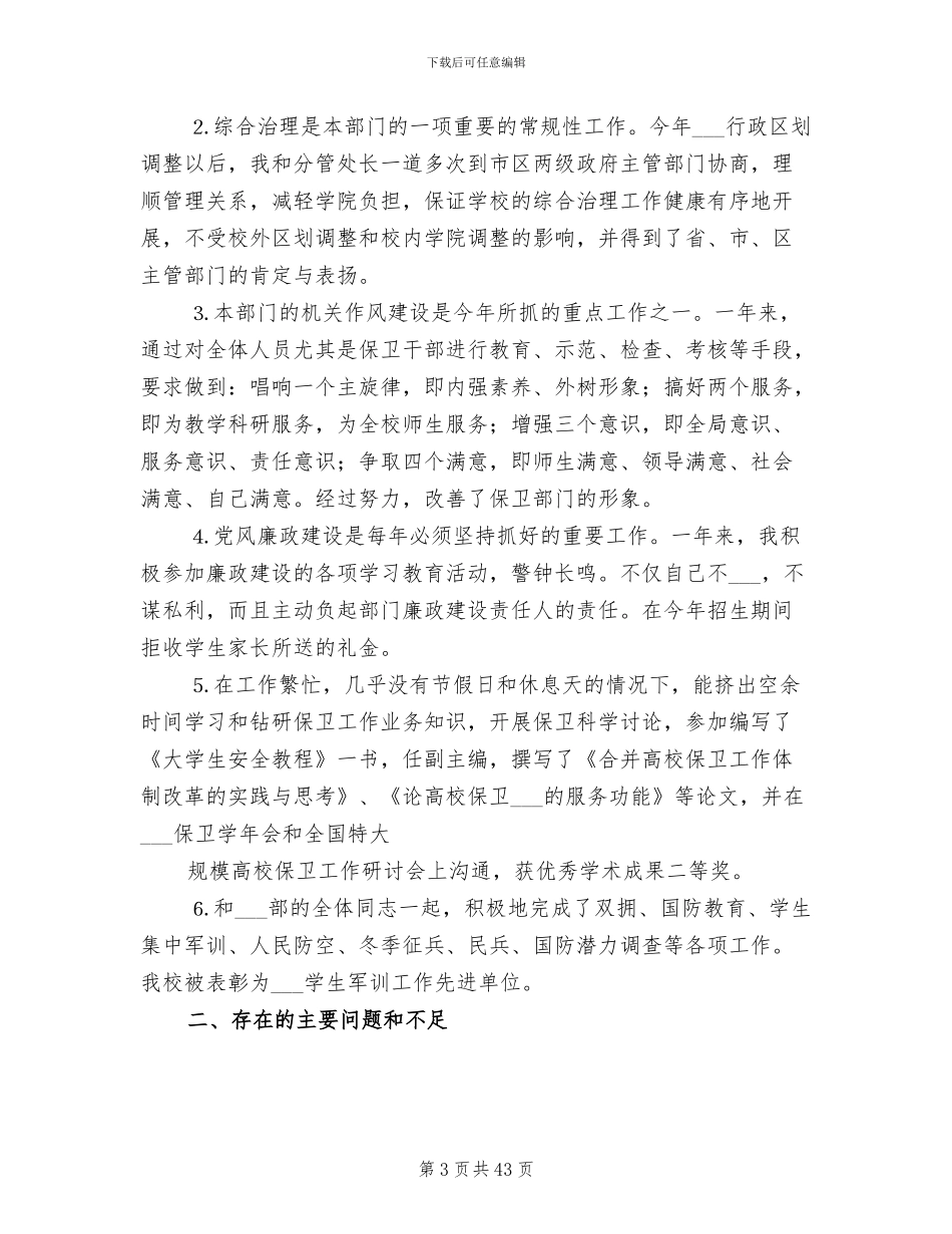 2024年学校保卫工作总结_第3页