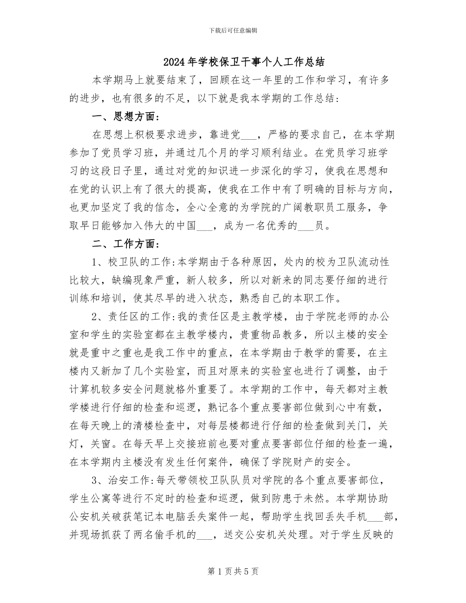 2024年学校保卫干事个人工作总结_第1页