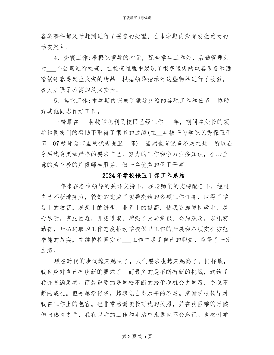 2024年学校保卫干事个人工作总结_第2页