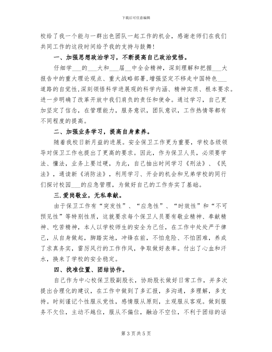 2024年学校保卫干事个人工作总结_第3页