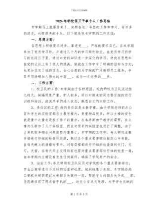 2024年学校保卫干事个人工作总结