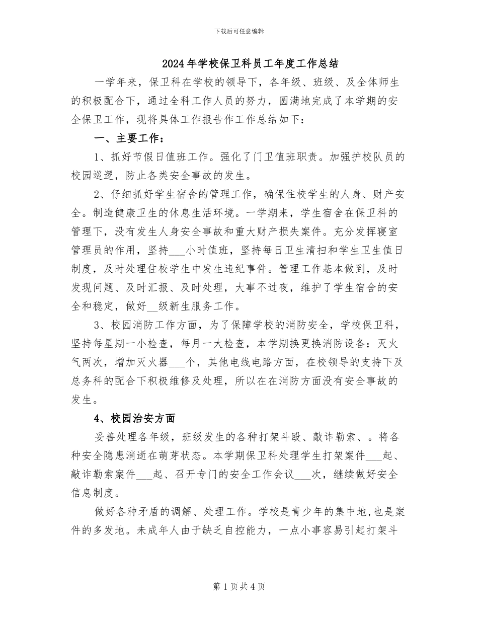 2024年学校保卫科员工年度工作总结_第1页