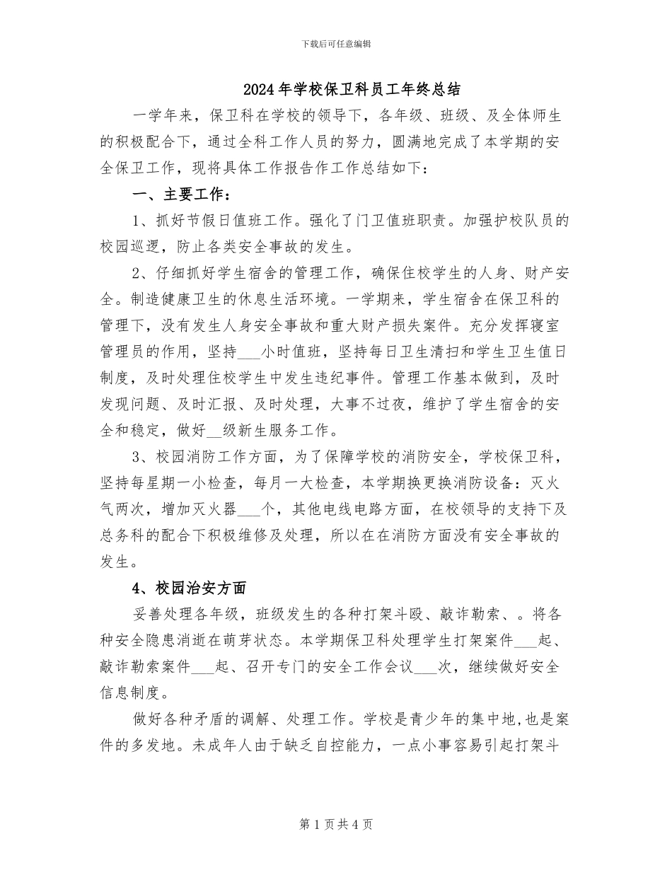 2024年学校保卫科员工年终总结_第1页