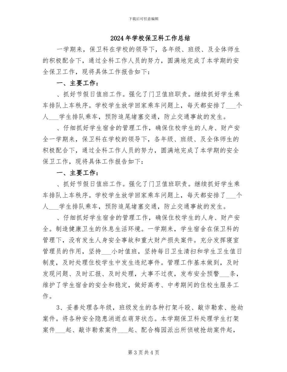 2024年学校保卫科员工年终总结_第3页