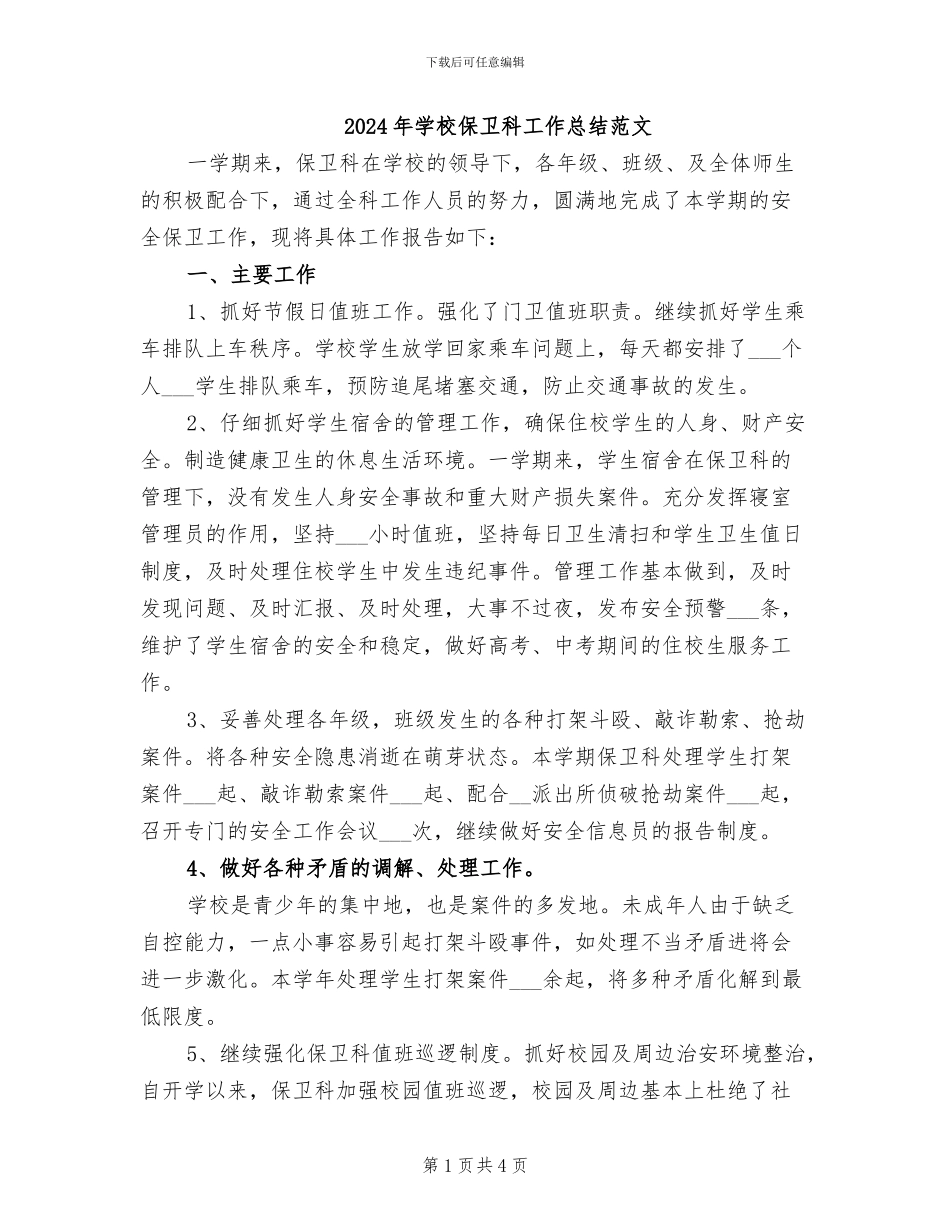 2024年学校保卫科工作总结范文_第1页