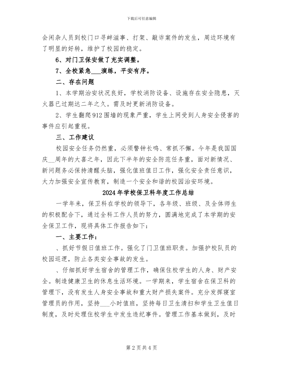 2024年学校保卫科工作总结范文_第2页