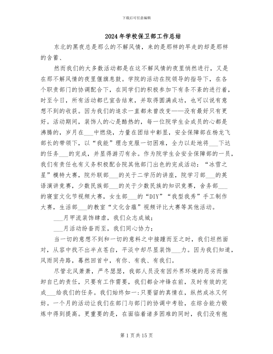 2024年学校保卫部工作总结_第1页