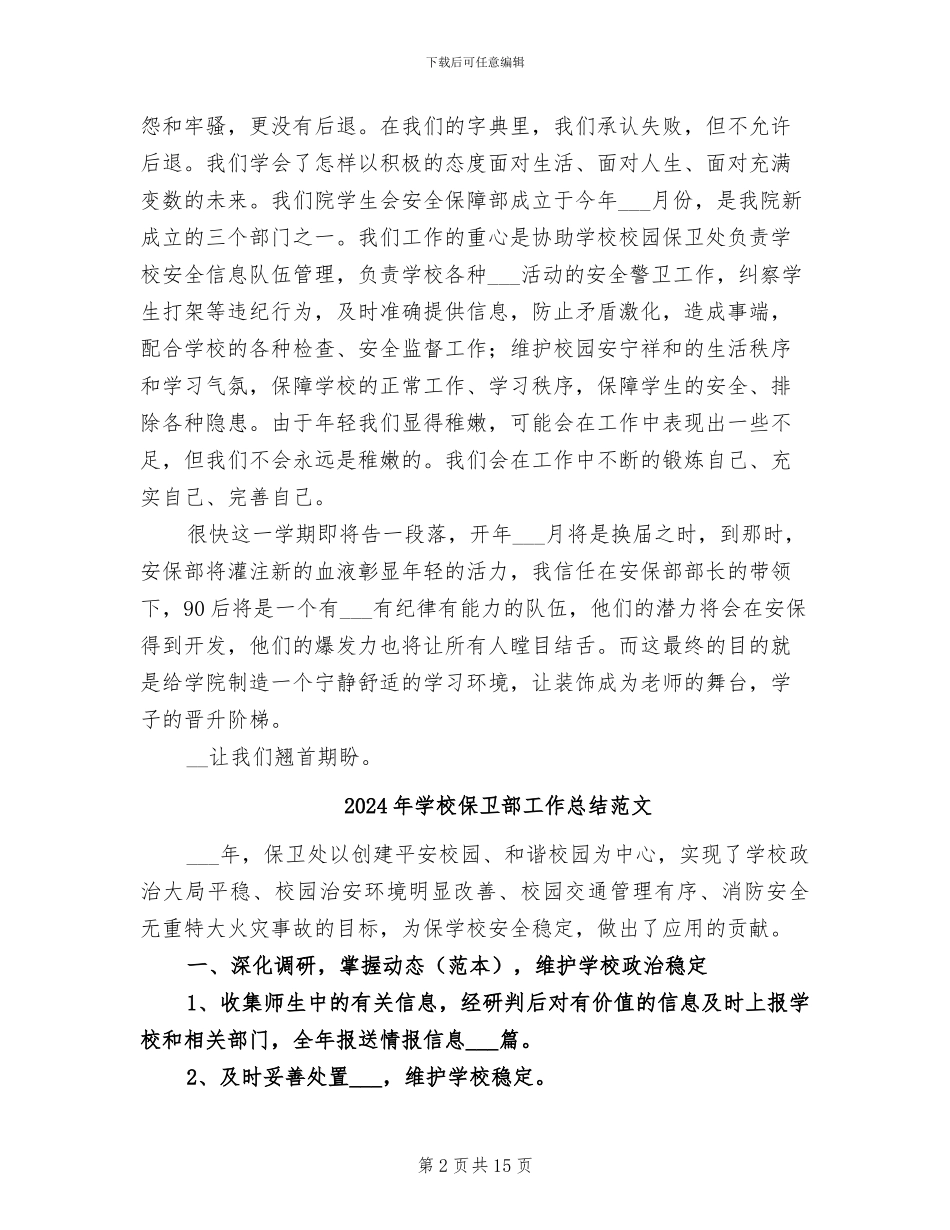 2024年学校保卫部工作总结_第2页