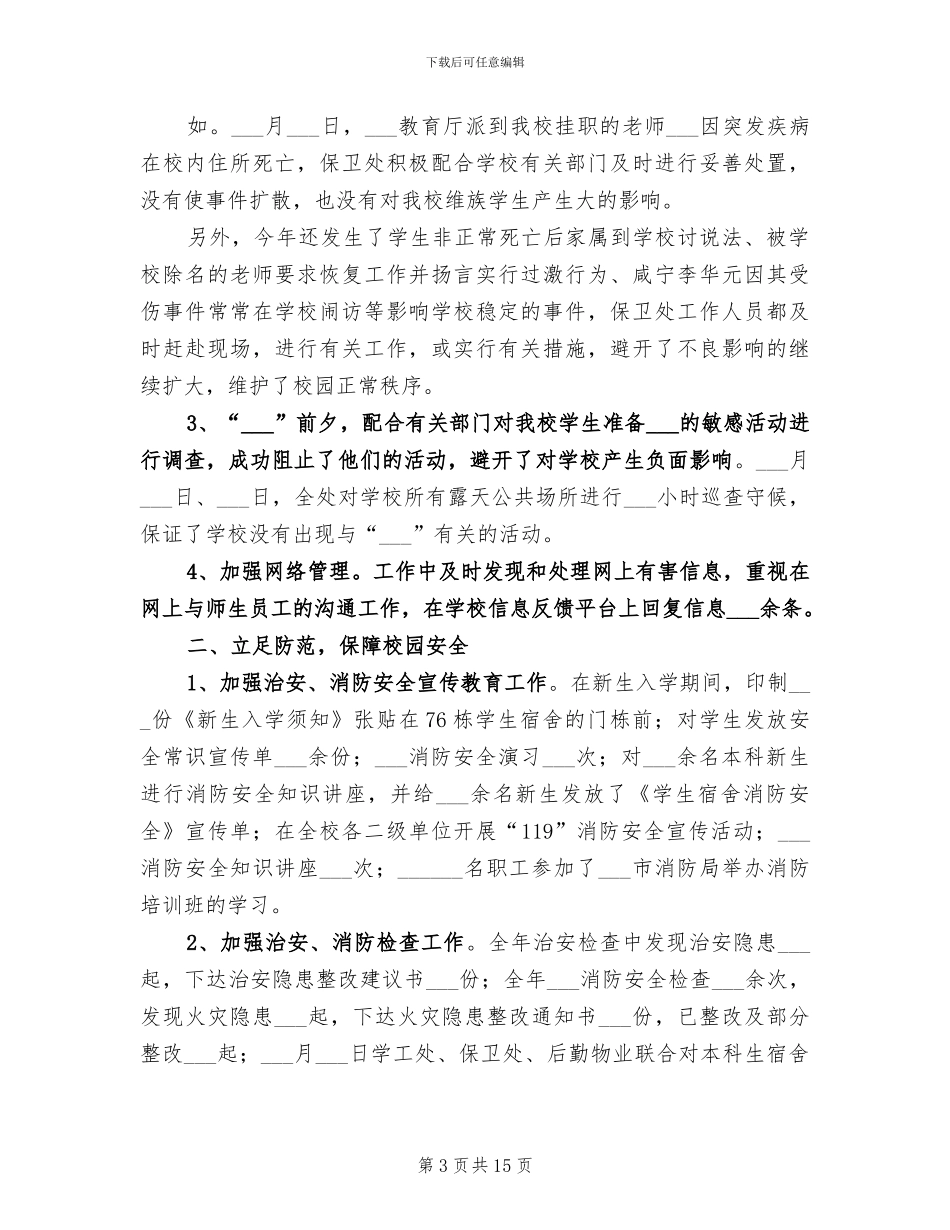 2024年学校保卫部工作总结_第3页