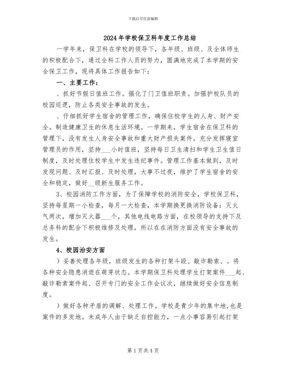 2024年学校保卫科年度工作总结_第1页