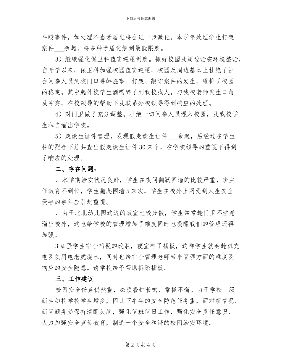 2024年学校保卫科年度工作总结_第2页