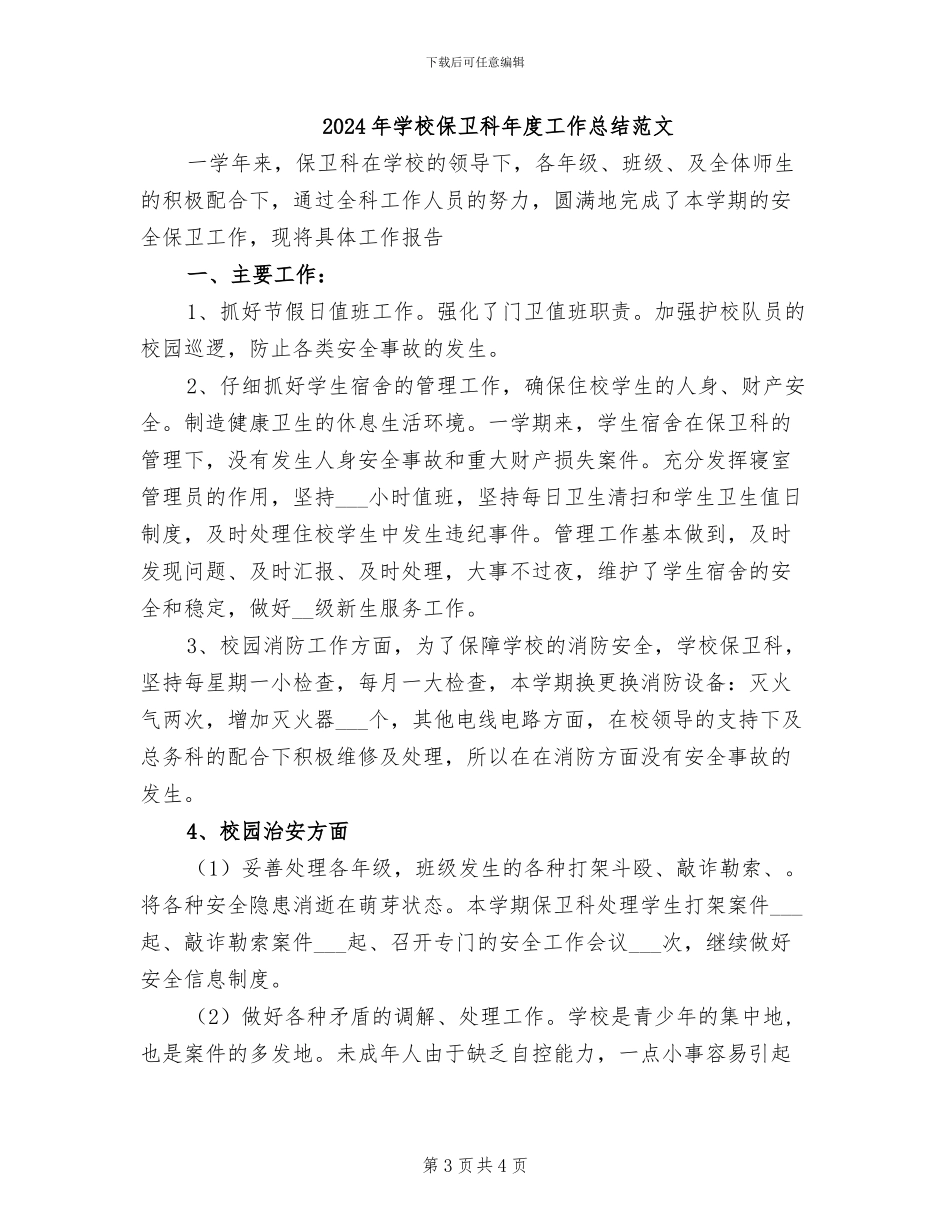 2024年学校保卫科年度工作总结_第3页