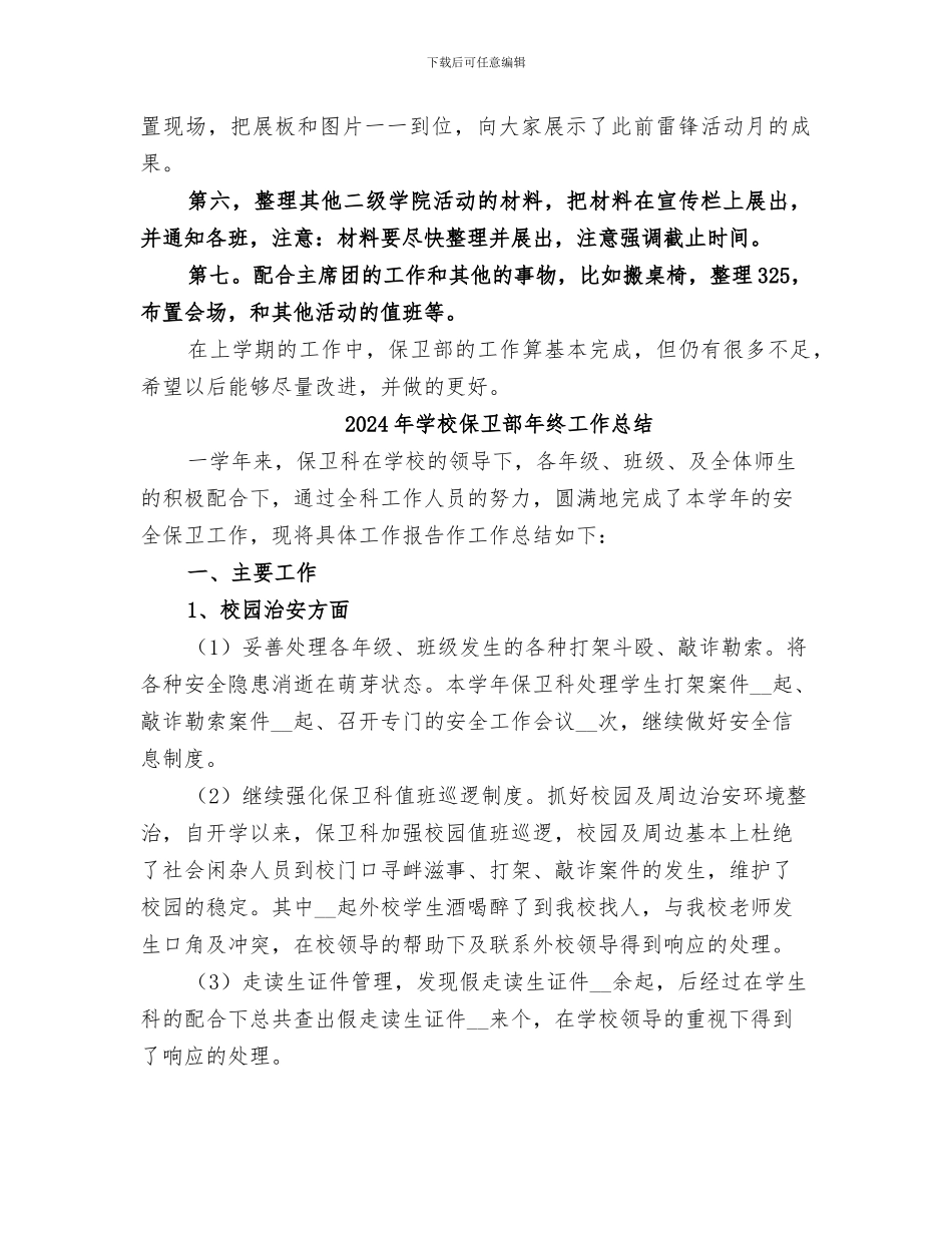 2024年学校保卫部工作总结范本_第2页