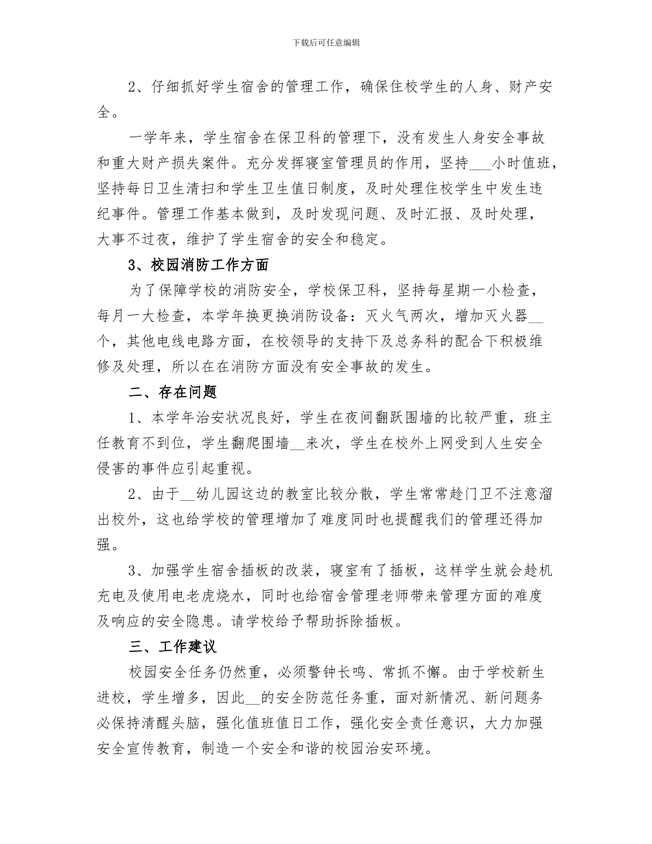 2024年学校保卫部工作总结范本_第3页