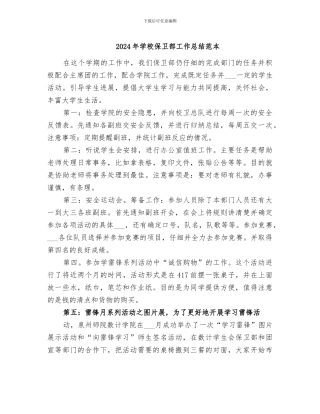 2024年学校保卫部工作总结范本