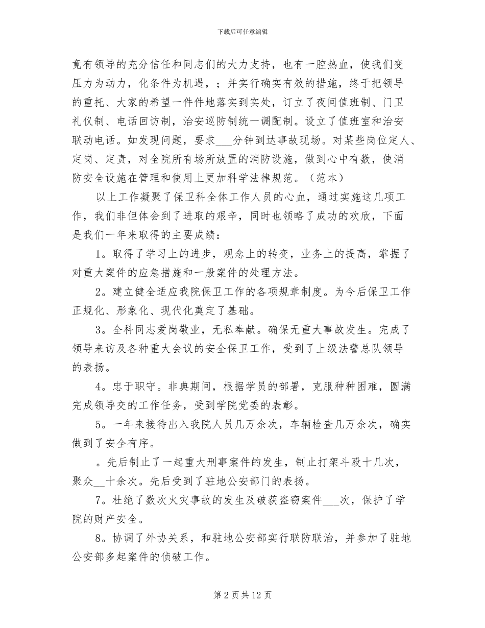 2024年学校保安个人工作年终总结_第2页