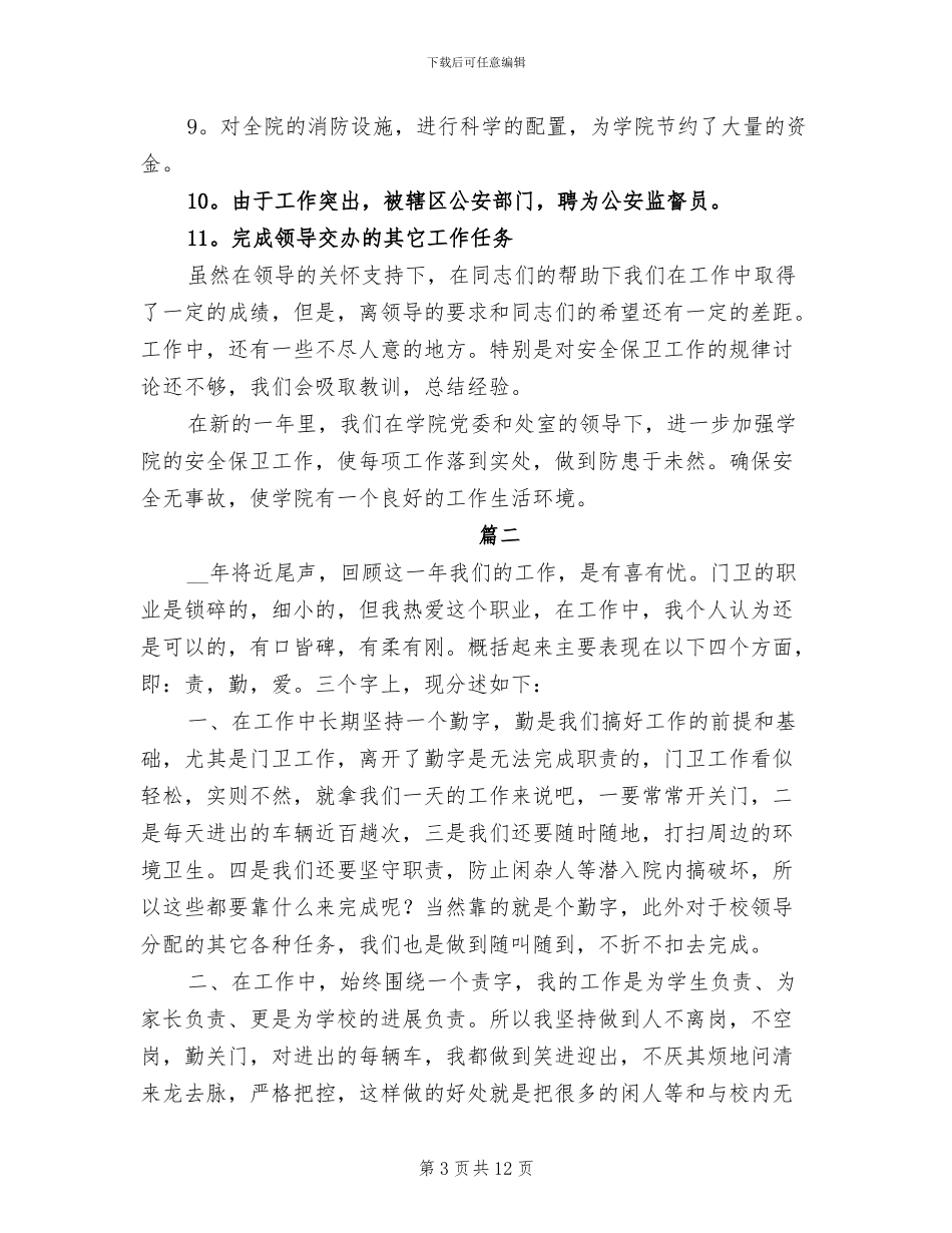 2024年学校保安个人工作年终总结_第3页