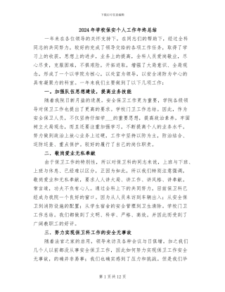 2024年学校保安个人工作年终总结
