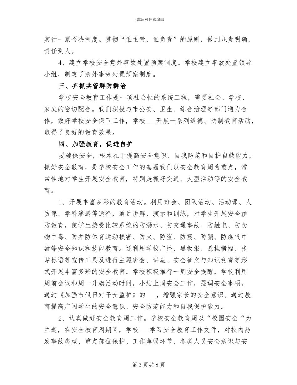 2024年学校保安上半年工作总结_第3页
