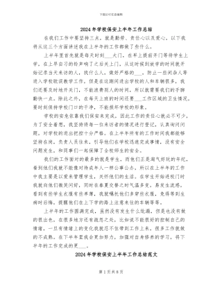 2024年学校保安上半年工作总结