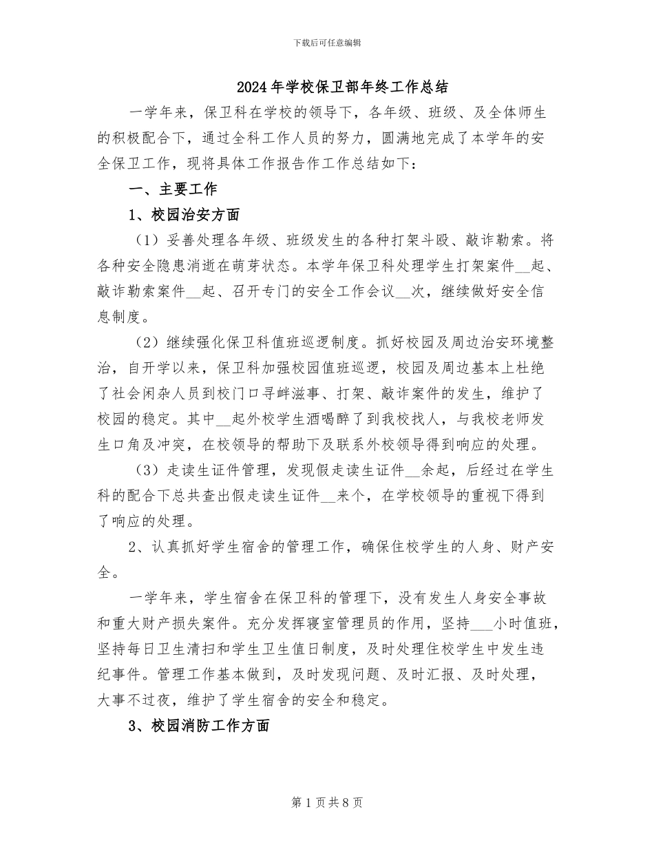 2024年学校保卫部年终工作总结_第1页