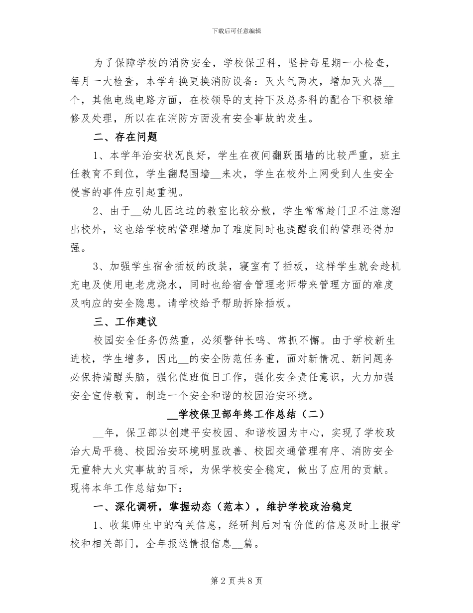 2024年学校保卫部年终工作总结_第2页