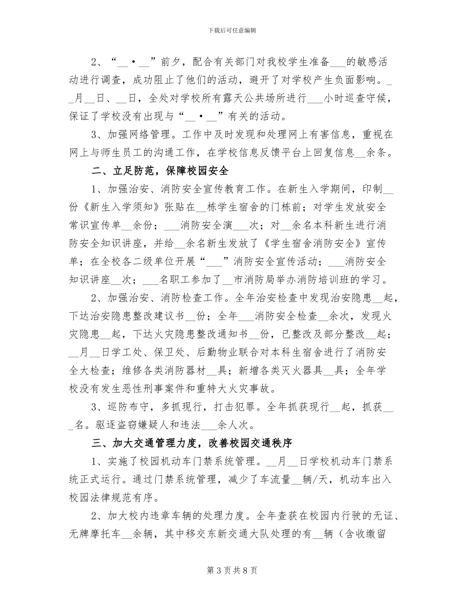 2024年学校保卫部年终工作总结_第3页