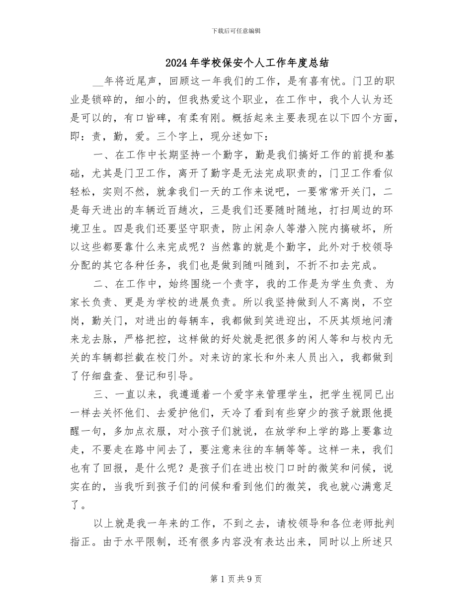 2024年学校保安个人工作年度总结_第1页